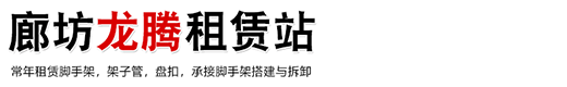 廊坊龙腾租赁站